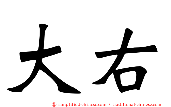 大右