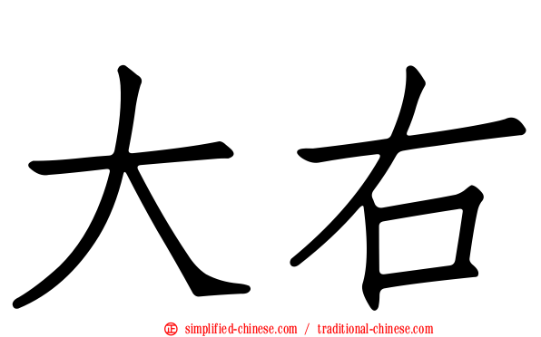 大右