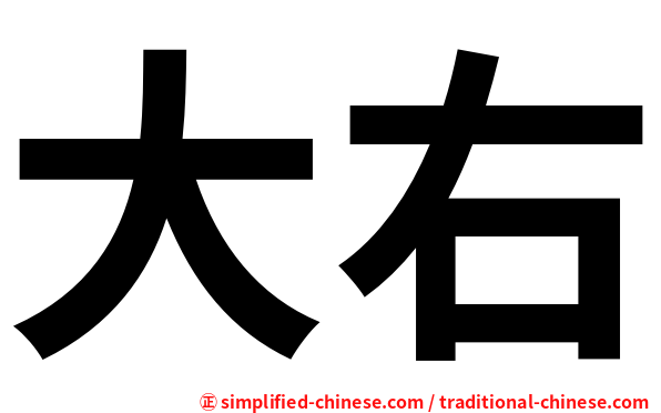 大右