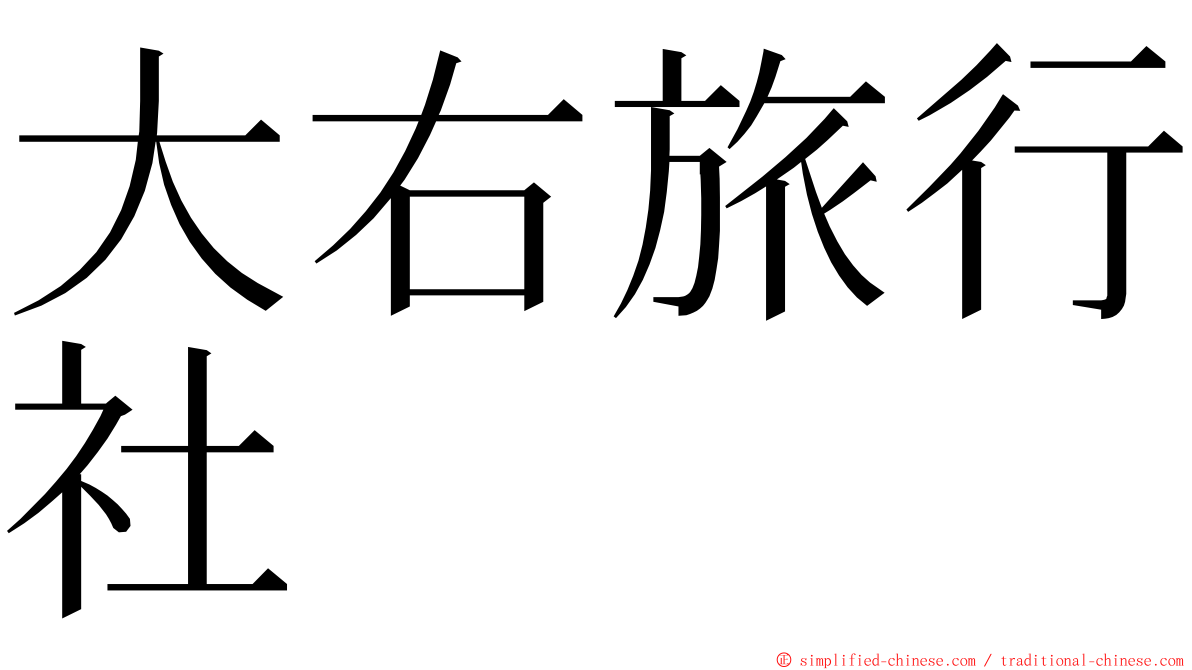 大右旅行社 ming font