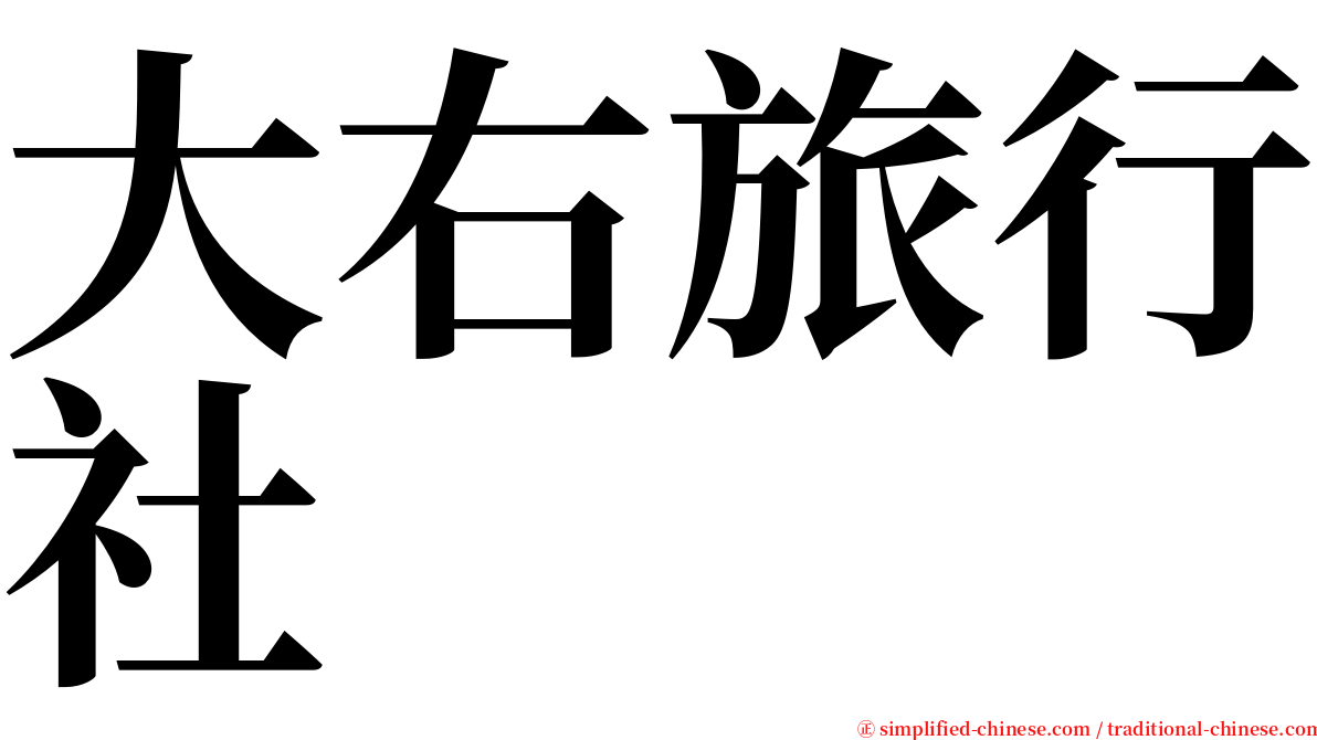 大右旅行社 serif font