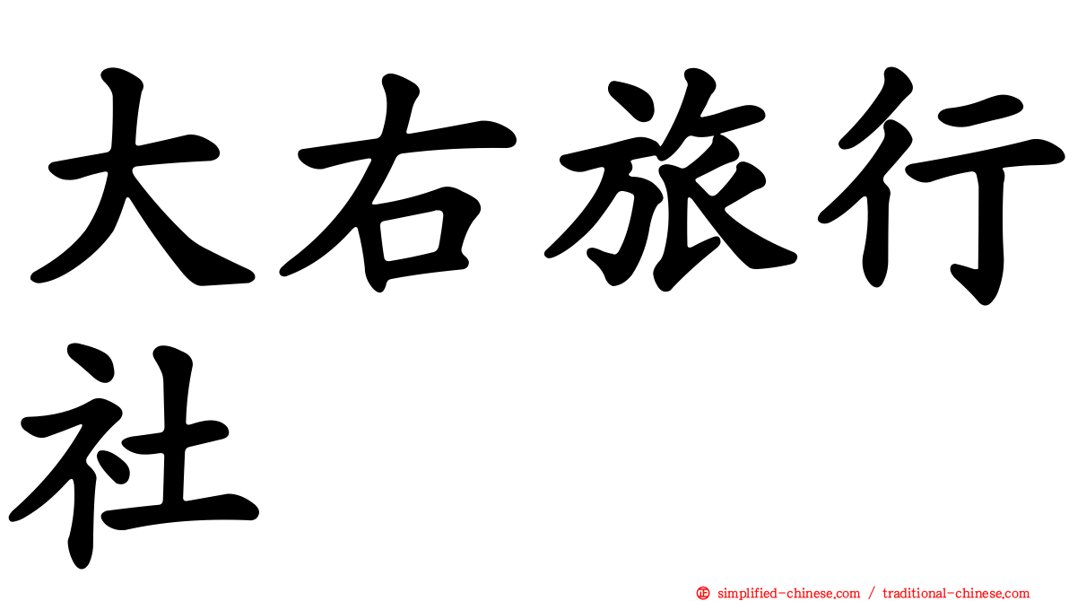 大右旅行社