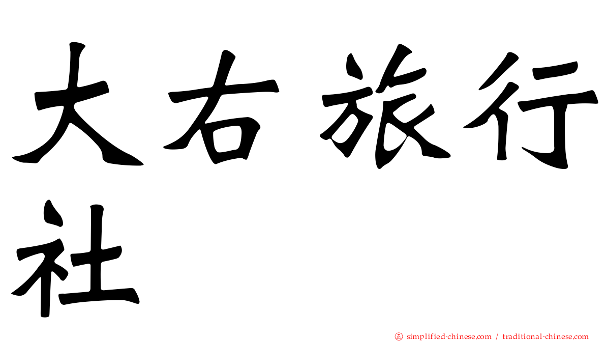 大右旅行社