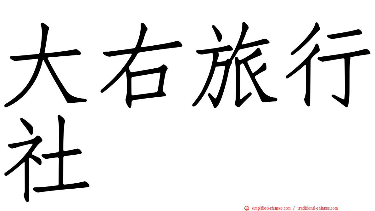 大右旅行社