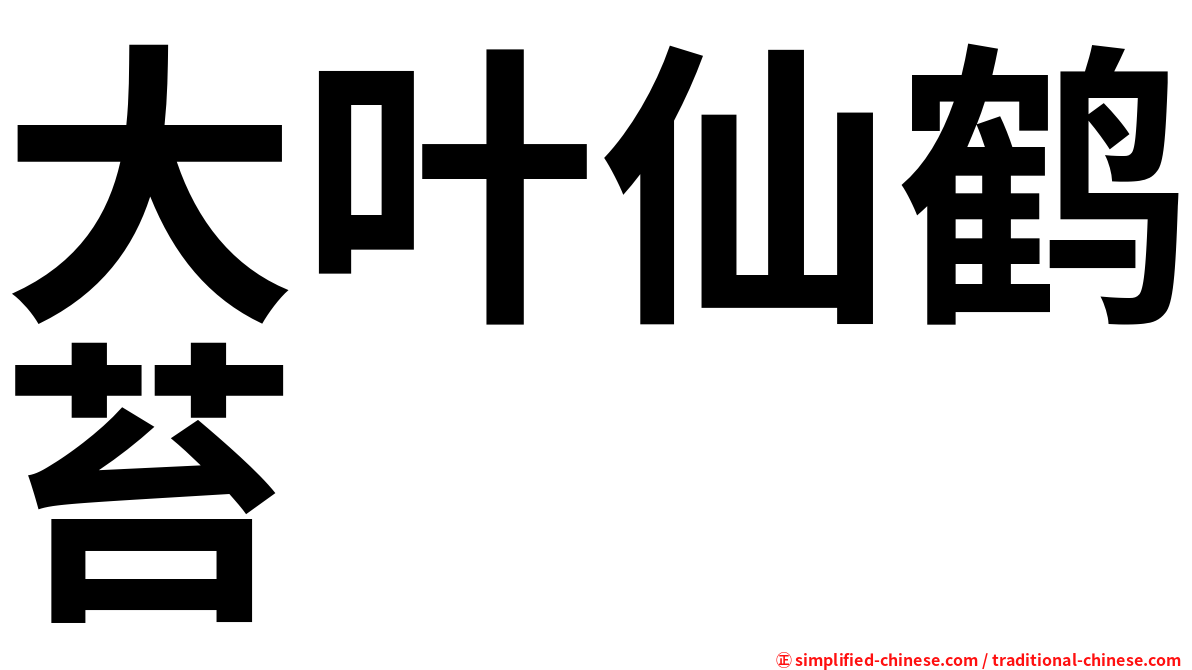 大叶仙鹤苔