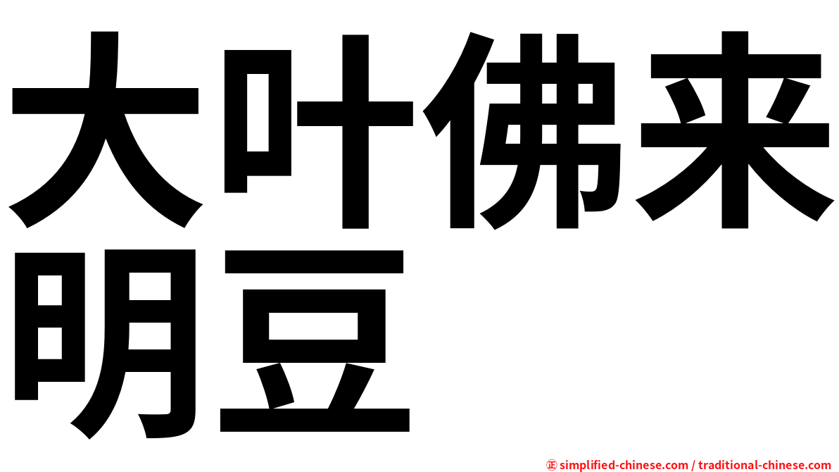 大叶佛来明豆