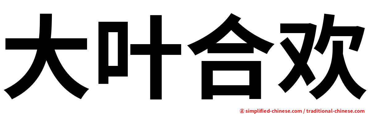 大叶合欢