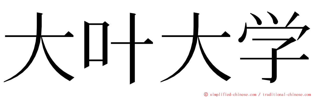 大叶大学 ming font