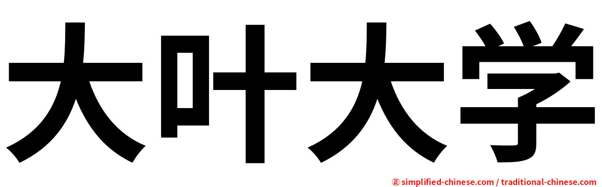 大叶大学