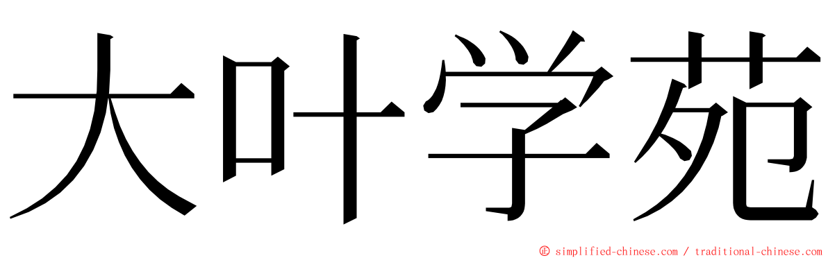 大叶学苑 ming font