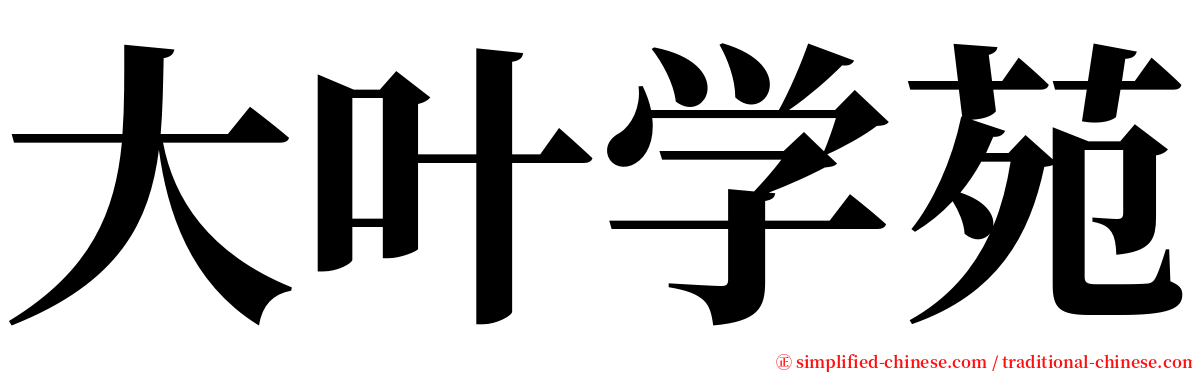 大叶学苑 serif font