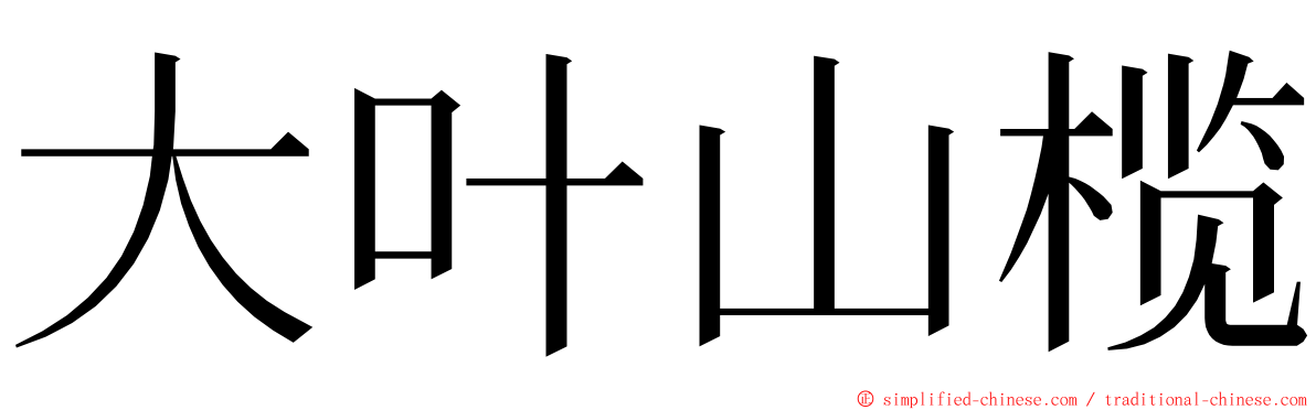 大叶山榄 ming font
