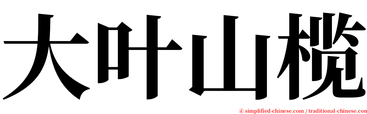 大叶山榄 serif font