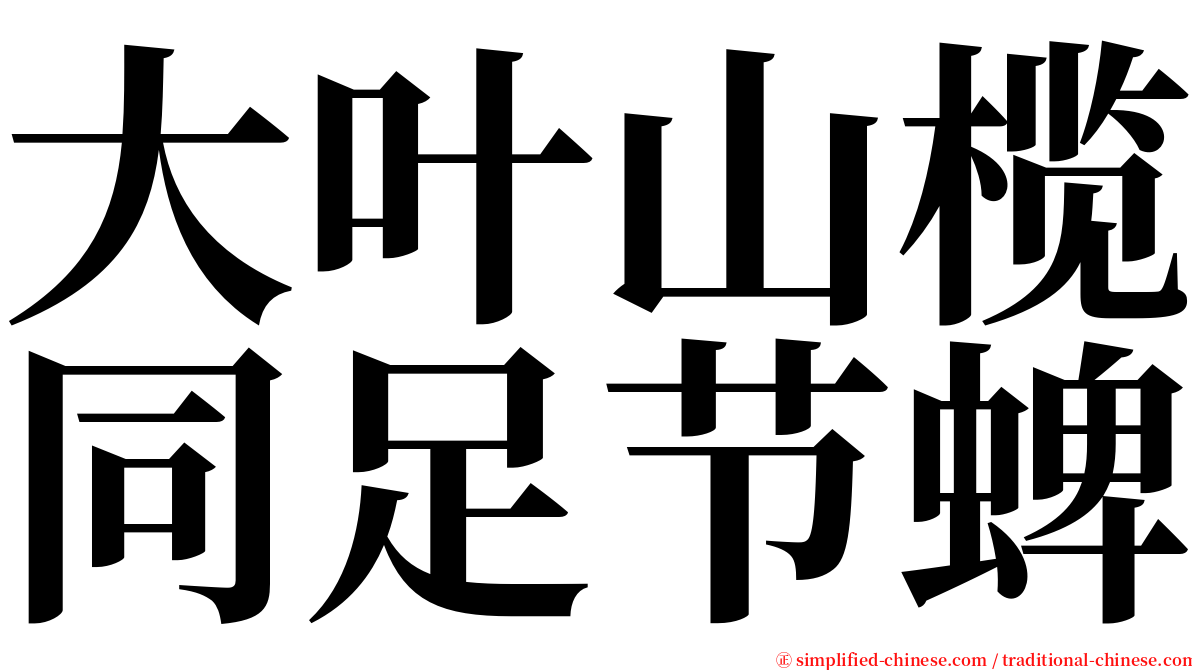 大叶山榄同足节蜱 serif font