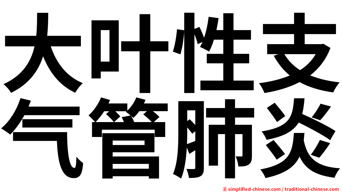 大叶性支气管肺炎