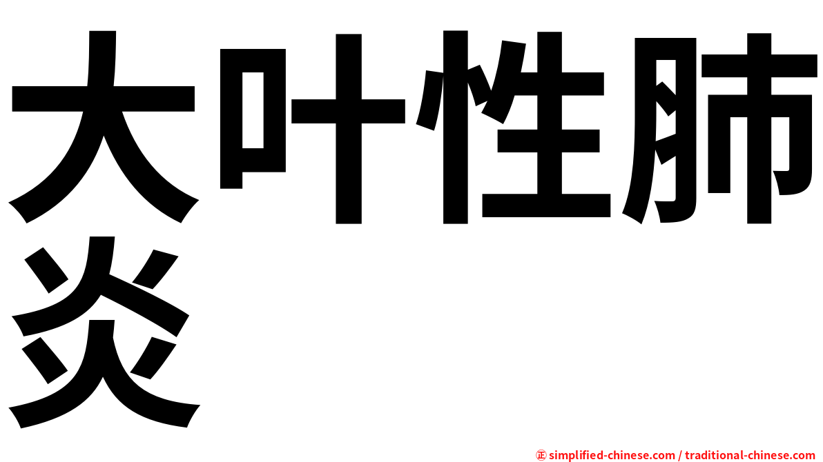 大叶性肺炎