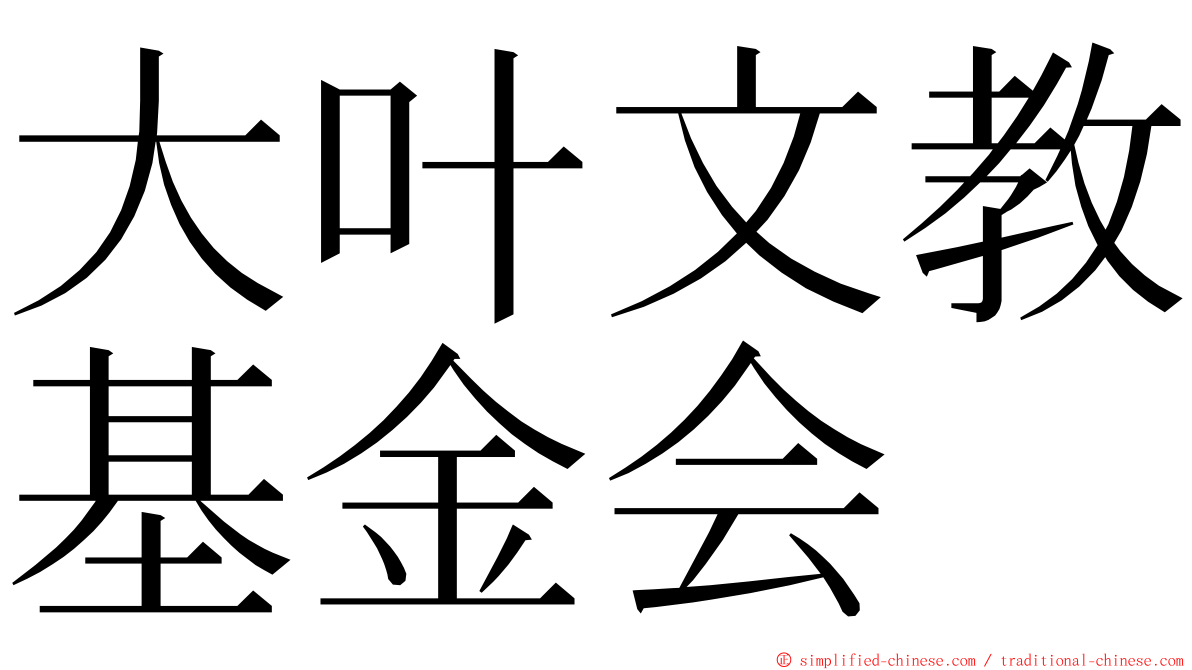 大叶文教基金会 ming font