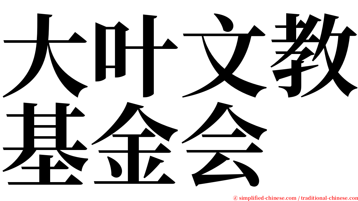 大叶文教基金会 serif font