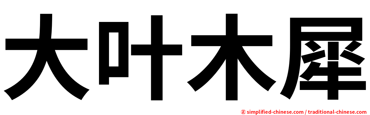 大叶木犀