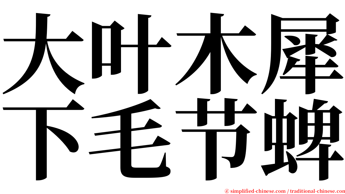 大叶木犀下毛节蜱 serif font