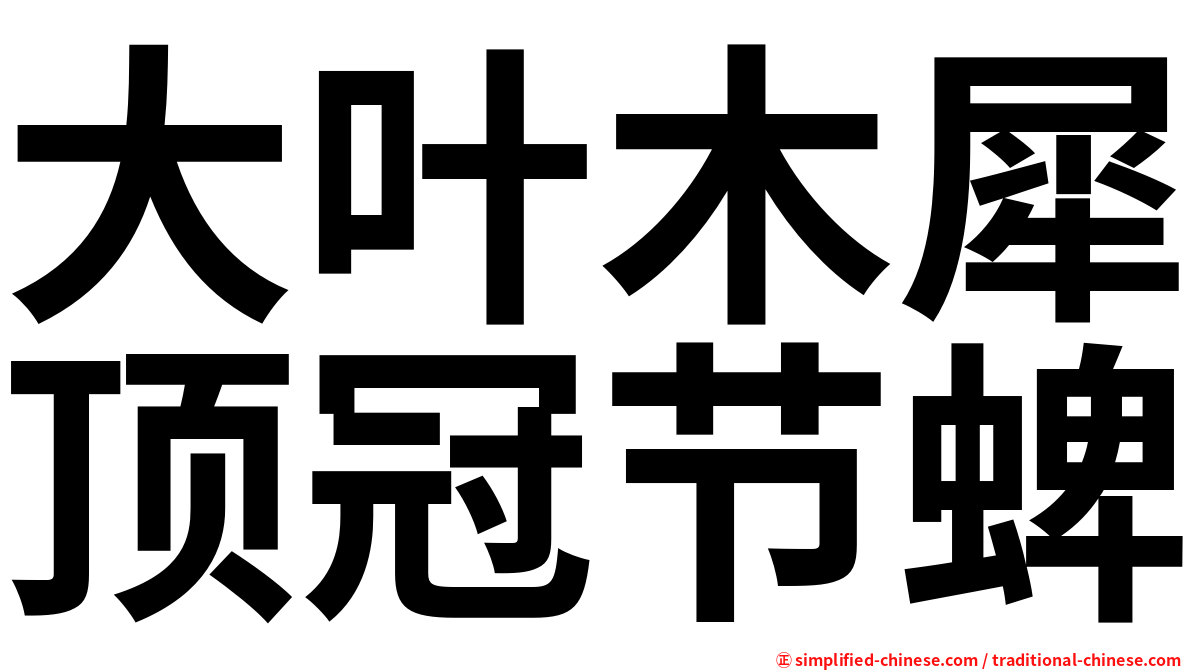 大叶木犀顶冠节蜱