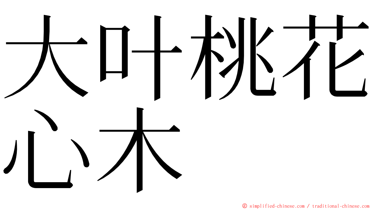 大叶桃花心木 ming font