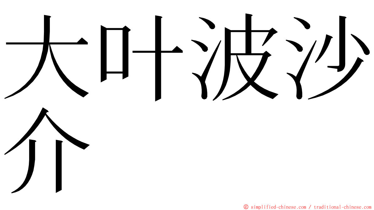 大叶波沙介 ming font