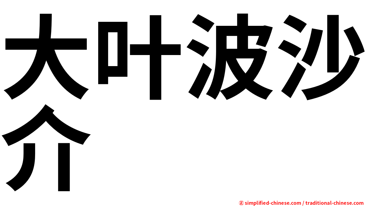 大叶波沙介