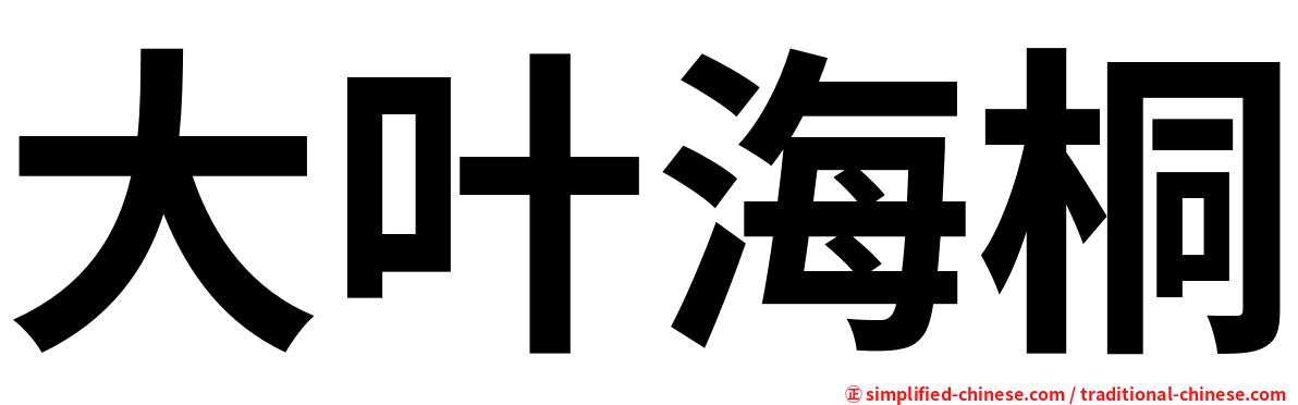 大叶海桐