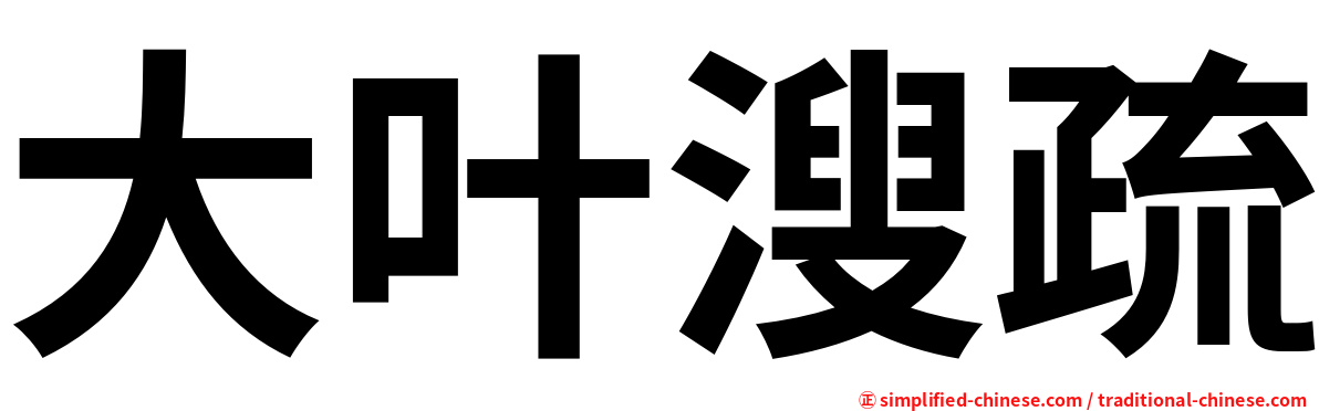 大叶溲疏