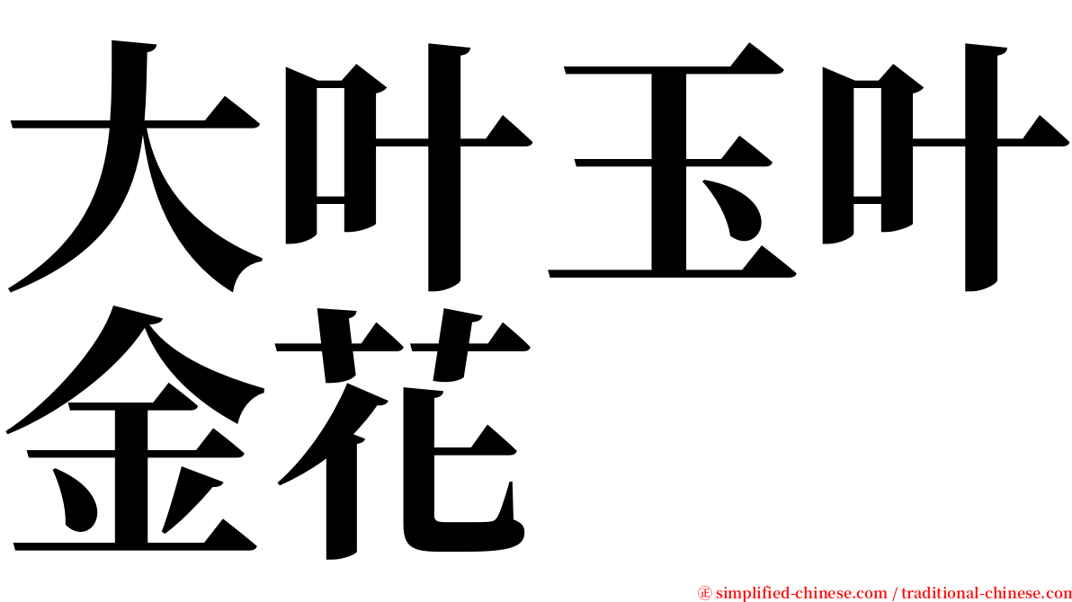 大叶玉叶金花 serif font