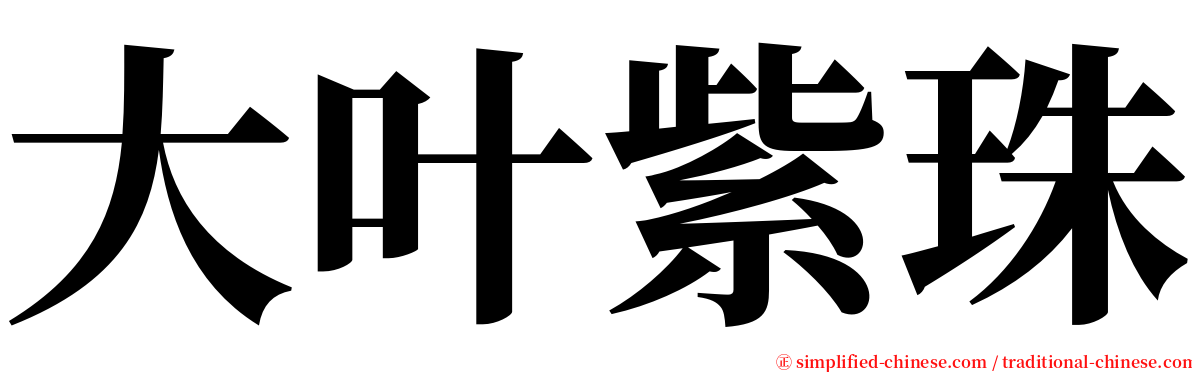 大叶紫珠 serif font