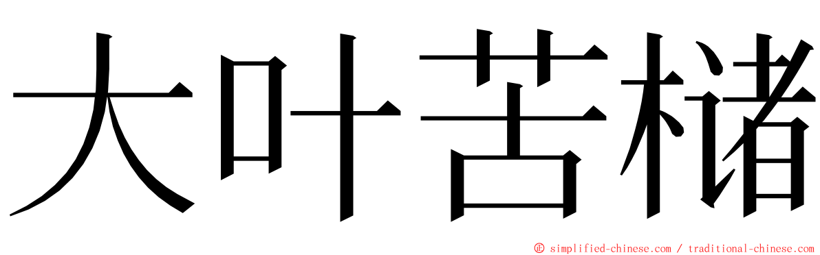 大叶苦槠 ming font