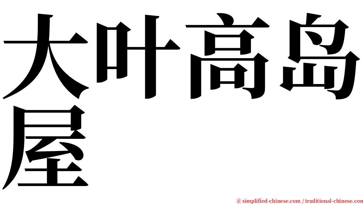 大叶高岛屋 serif font