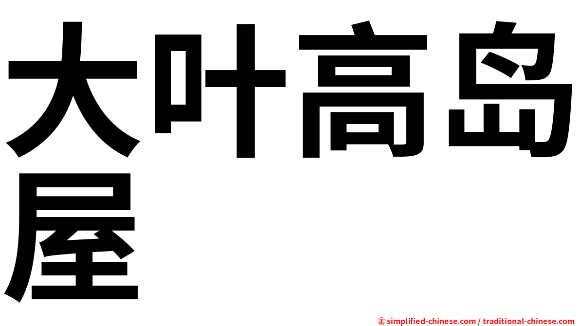 大叶高岛屋