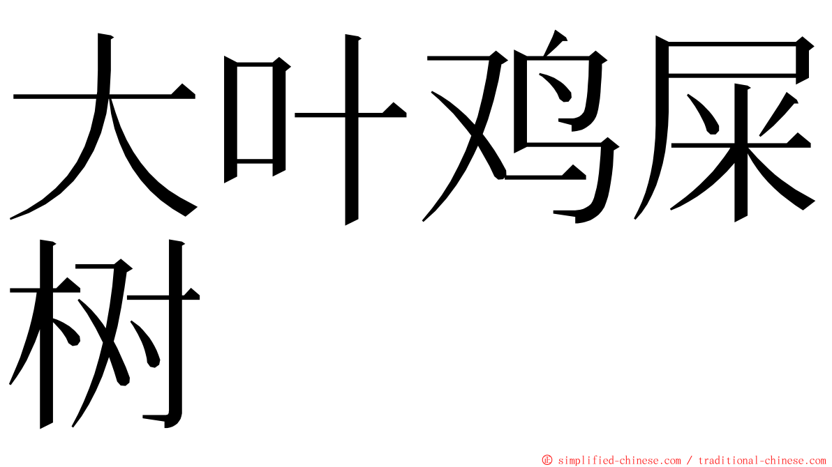 大叶鸡屎树 ming font