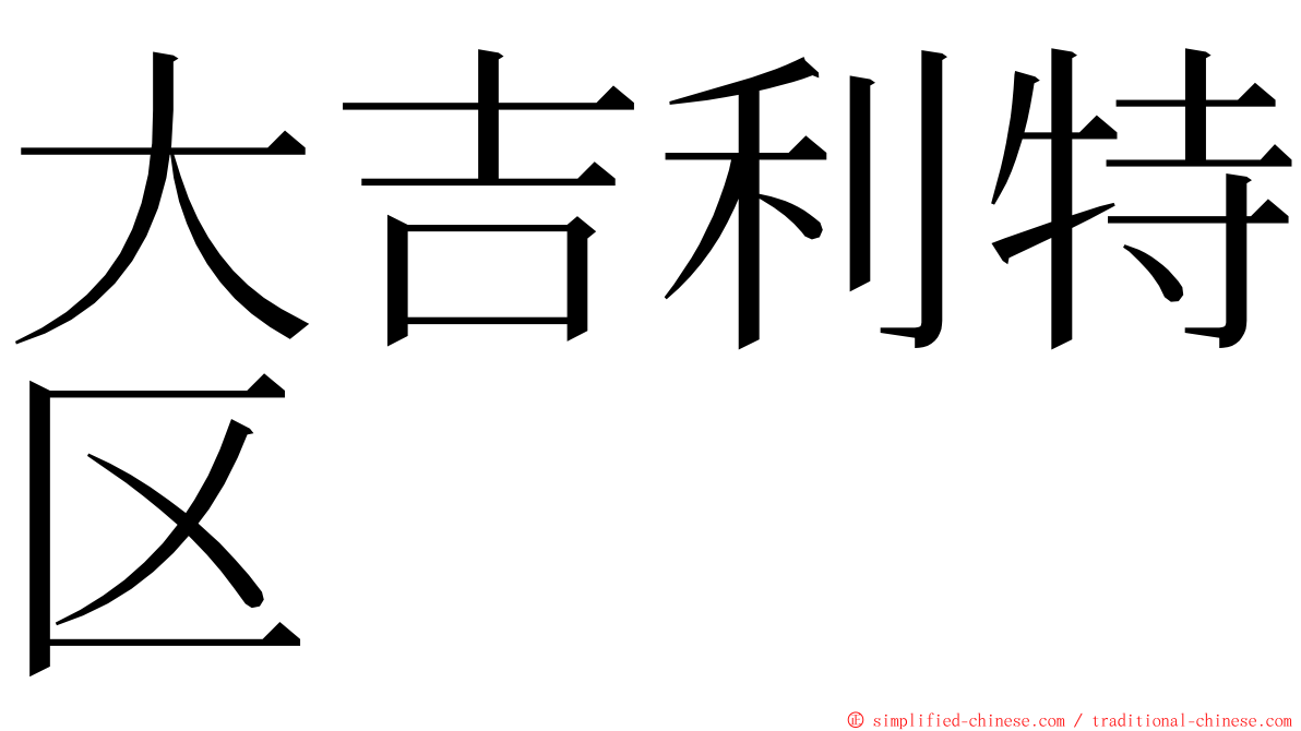 大吉利特区 ming font
