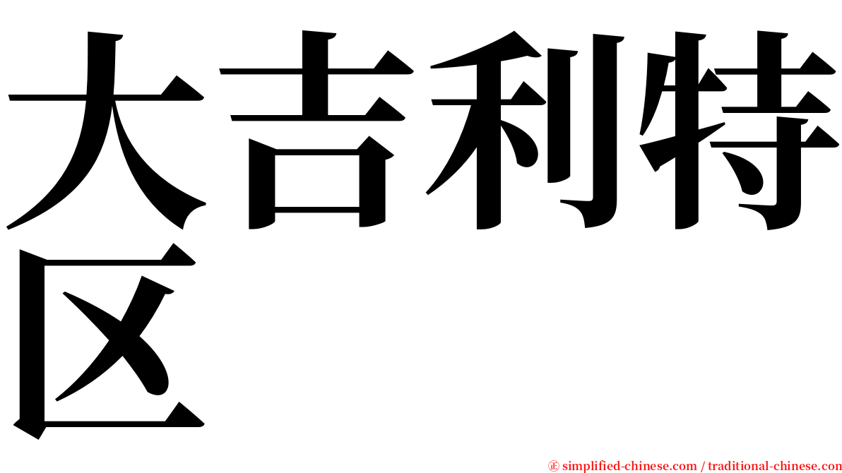 大吉利特区 serif font