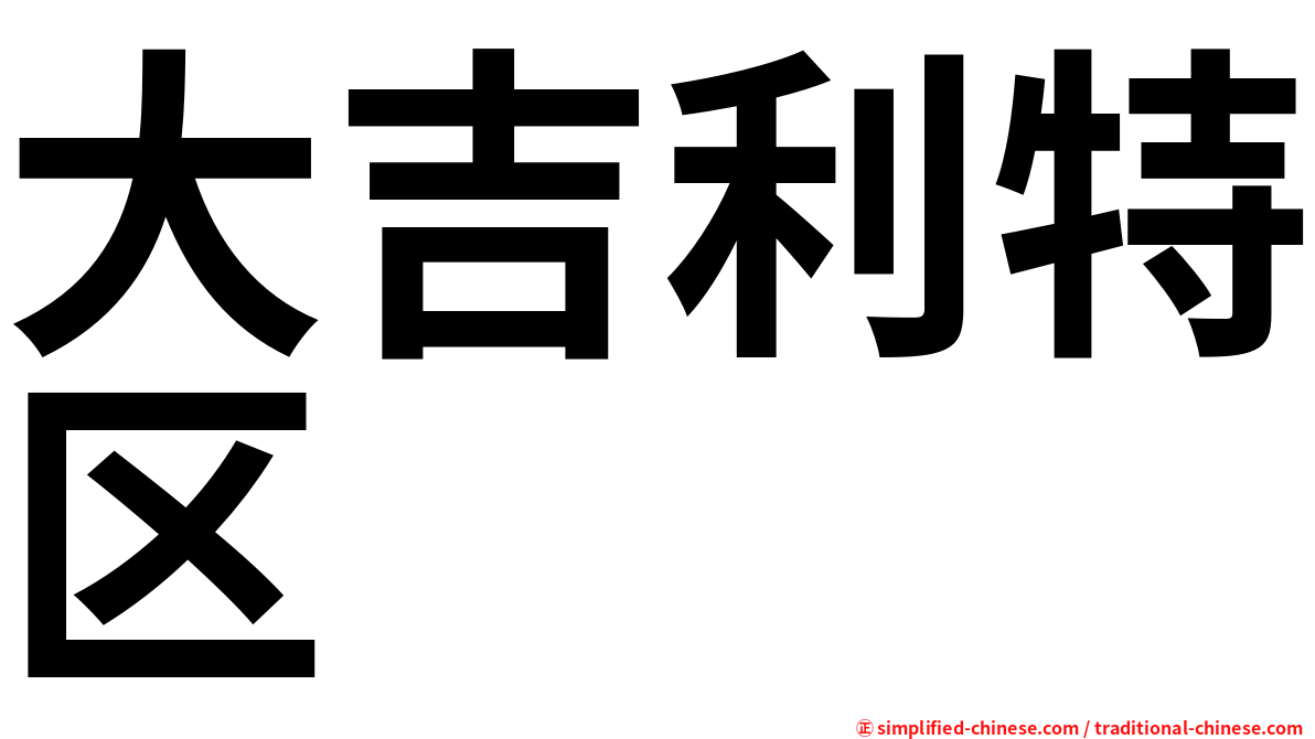 大吉利特区