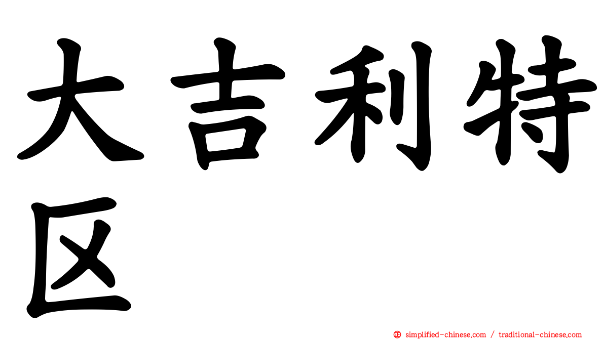 大吉利特区