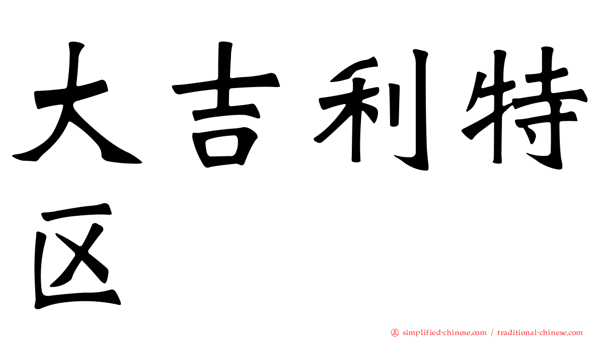 大吉利特区