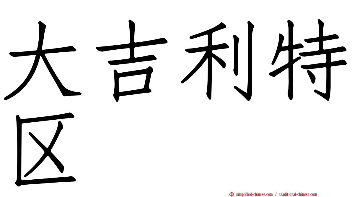 大吉利特区