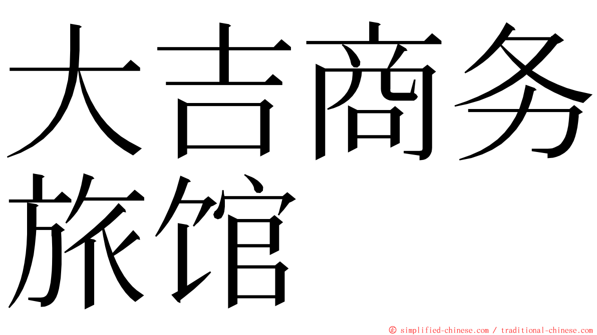 大吉商务旅馆 ming font