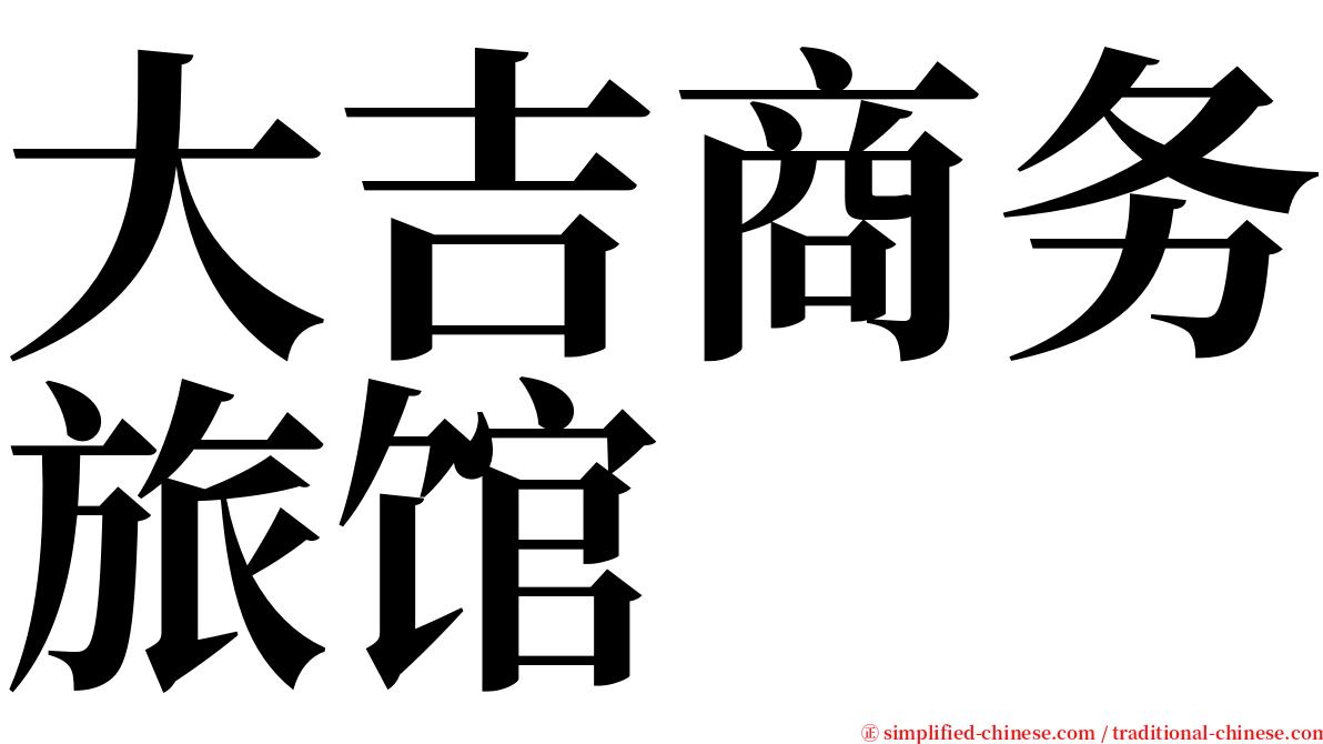 大吉商务旅馆 serif font