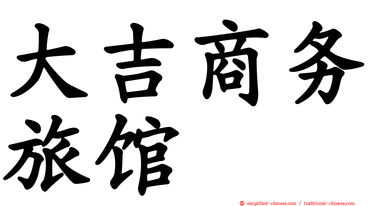 大吉商务旅馆