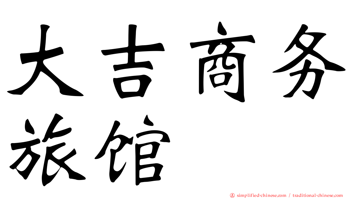 大吉商务旅馆