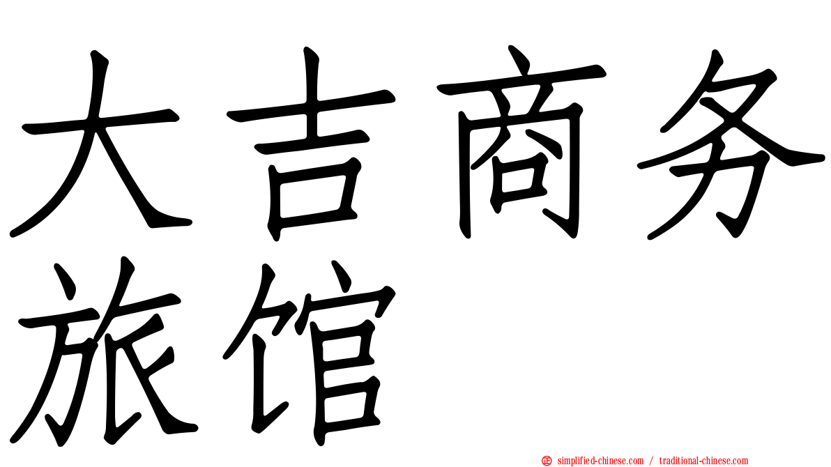 大吉商务旅馆