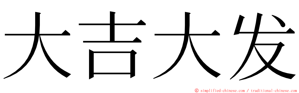 大吉大发 ming font