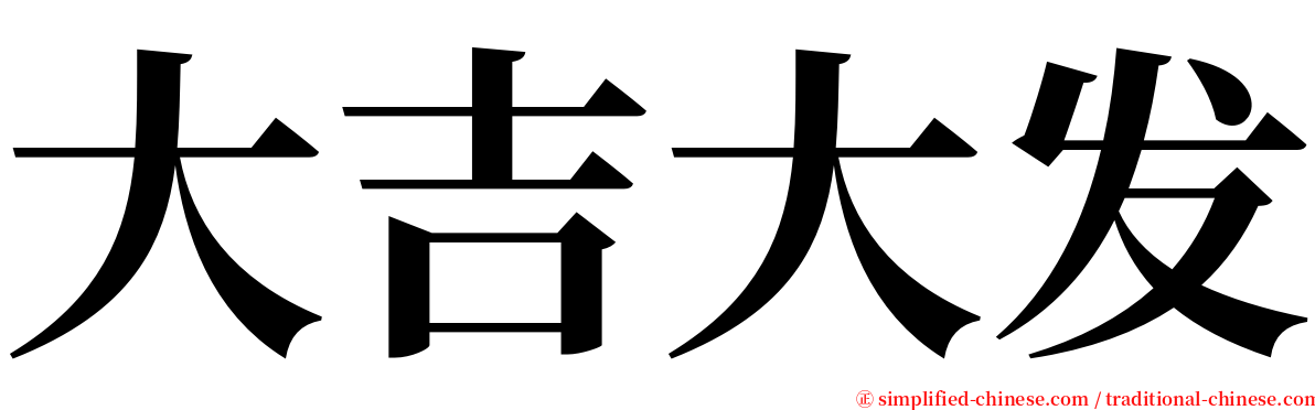 大吉大发 serif font
