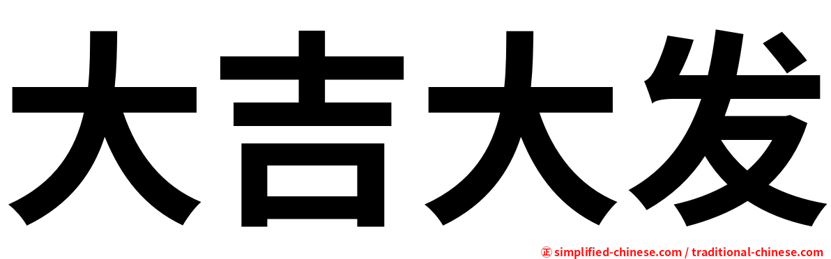 大吉大发